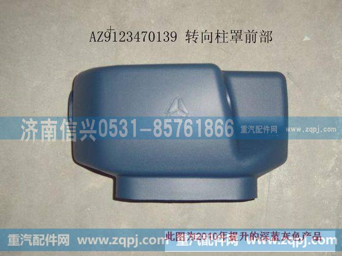 AZ9123470139,转向柱罩（前部）（黄河王子）,济南信兴汽车配件贸易有限公司