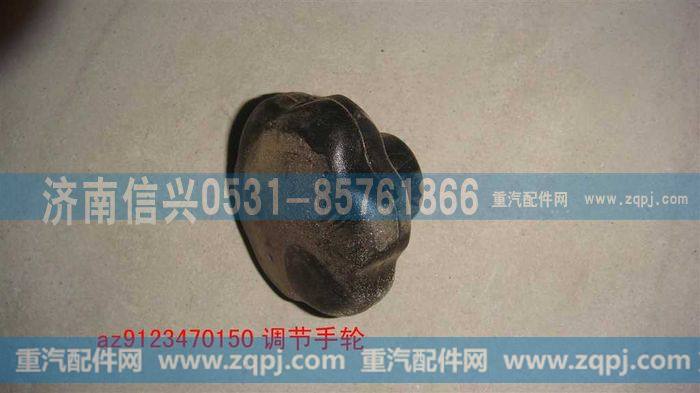 AZ9123470150,方向盘调节手轮,济南信兴汽车配件贸易有限公司