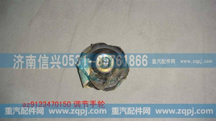 AZ9123470150,方向盘调节手轮,济南信兴汽车配件贸易有限公司