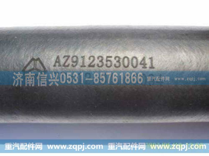 AZ9123530041,软管,济南信兴汽车配件贸易有限公司