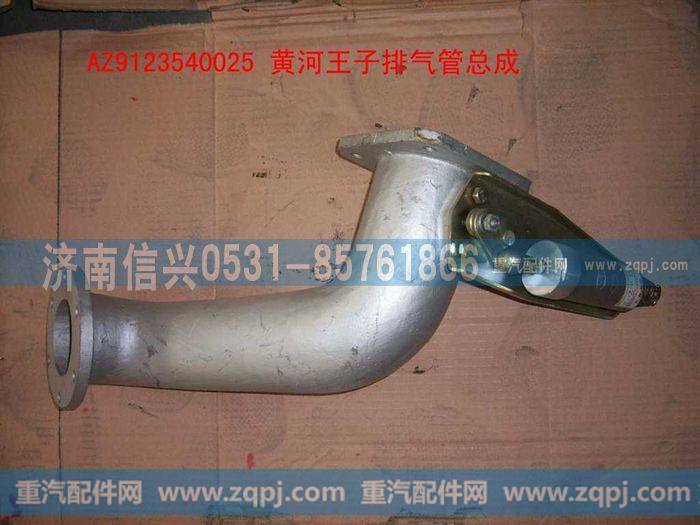 AZ9123540025,铸铁排气管总成,济南信兴汽车配件贸易有限公司