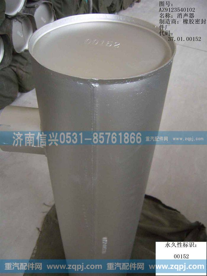 AZ9123540102,消音器总成（黄河王子）,济南信兴汽车配件贸易有限公司