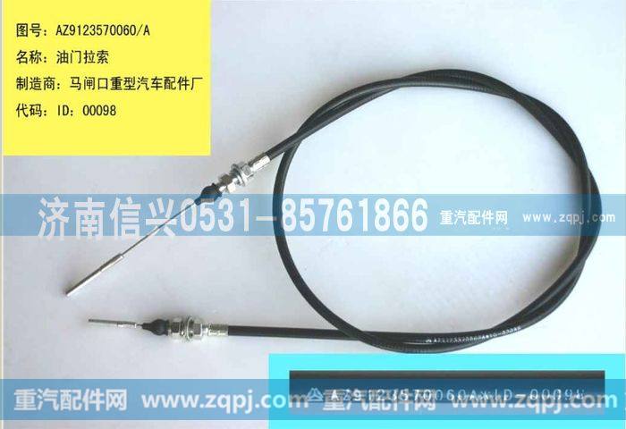 AZ9123570060,油门拉索总成（黄河王子）,济南信兴汽车配件贸易有限公司