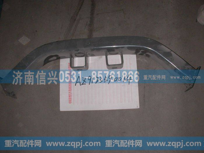 AZ9123590014,横梁总成,济南信兴汽车配件贸易有限公司