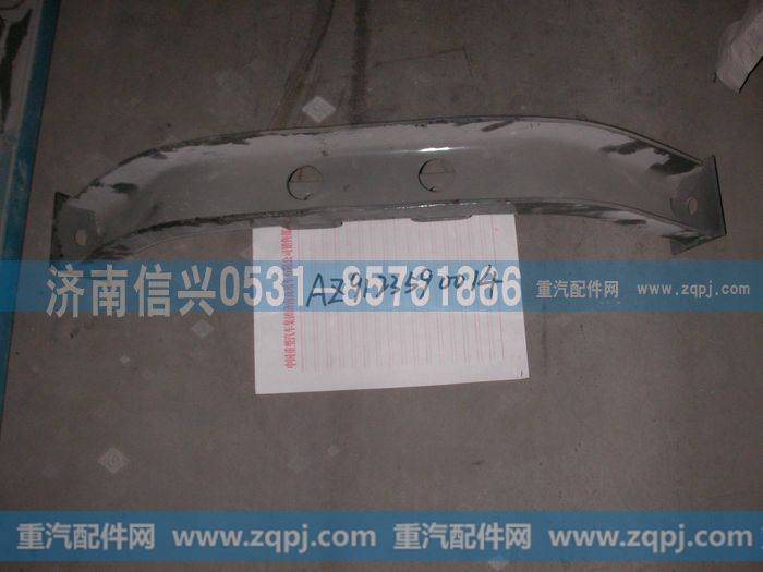 AZ9123590014,横梁总成,济南信兴汽车配件贸易有限公司