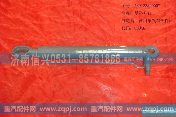 AZ9123820007,举升缸-85417236018（70矿）,济南信兴汽车配件贸易有限公司
