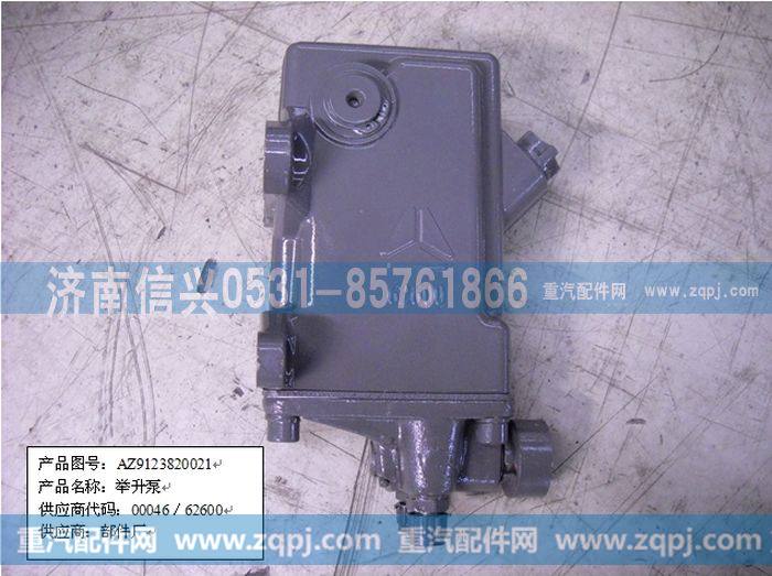 AZ9123820021,举升油泵-81417236059,济南信兴汽车配件贸易有限公司