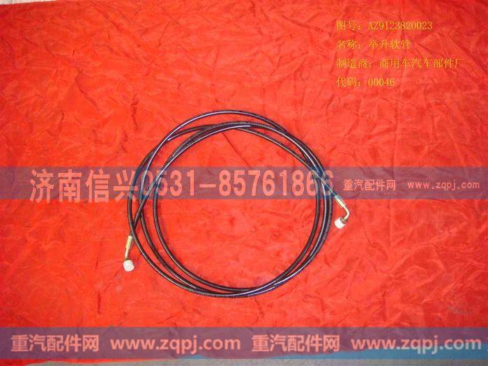 AZ9123820023,举升软管2（L=3650）（黄河王子）,济南信兴汽车配件贸易有限公司