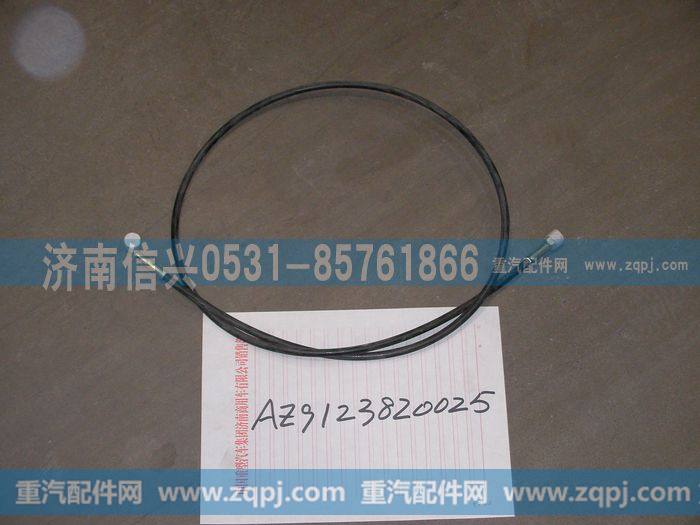 AZ9123820025,举升软管3（L=1570）,济南信兴汽车配件贸易有限公司