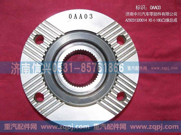 AZ9231320014,XSΦ180凸缘总成,济南信兴汽车配件贸易有限公司