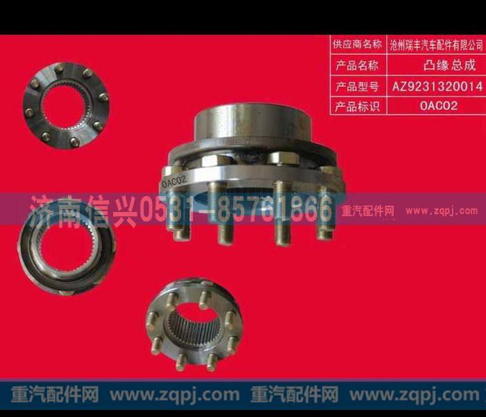 AZ9231320014,XSΦ180凸缘总成,济南信兴汽车配件贸易有限公司