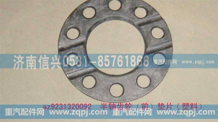 AZ9231320092,半轴齿轮（前）垫片,济南信兴汽车配件贸易有限公司