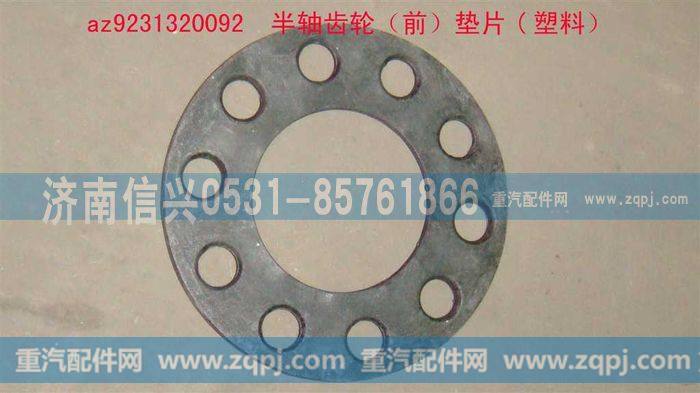AZ9231320092,半轴齿轮（前）垫片,济南信兴汽车配件贸易有限公司