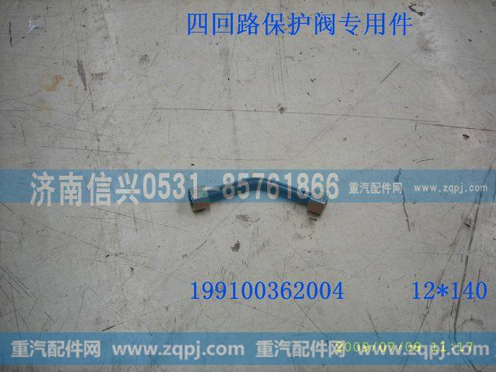 199100362004,管子12.保护阀-贮气筒,济南信兴汽车配件贸易有限公司