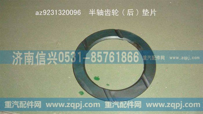 AZ9231320096,半轴齿轮(后)垫片,济南信兴汽车配件贸易有限公司