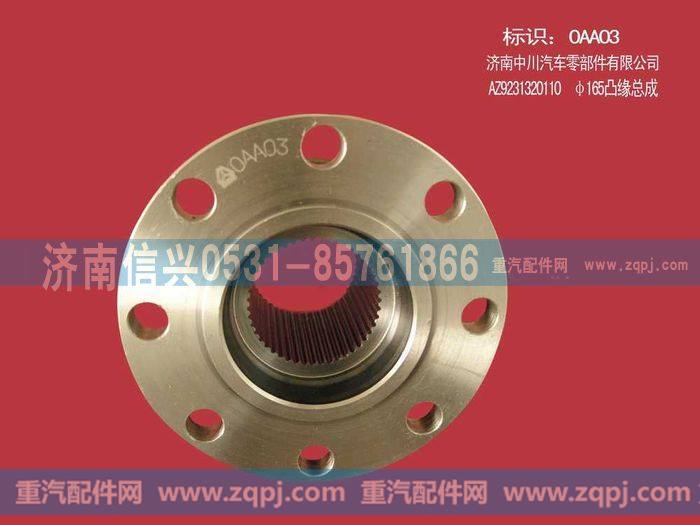 AZ9231320110,Φ165凸缘总成(渐开线平盘),济南信兴汽车配件贸易有限公司