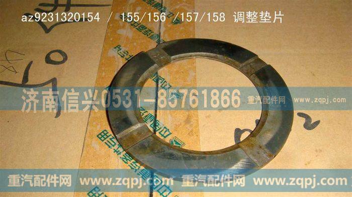 AZ9231320155,调整垫片（强化型差速器）,济南信兴汽车配件贸易有限公司