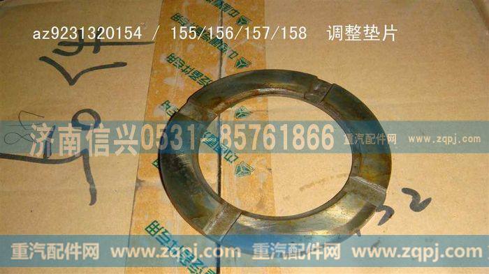 AZ9231320154,调整垫片（强化型差速器）,济南信兴汽车配件贸易有限公司