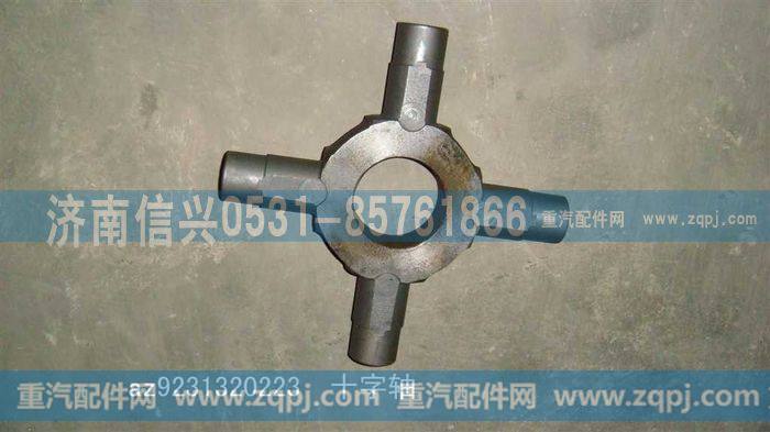 AZ9231320223,强化型轴间差速器十字轴,济南信兴汽车配件贸易有限公司