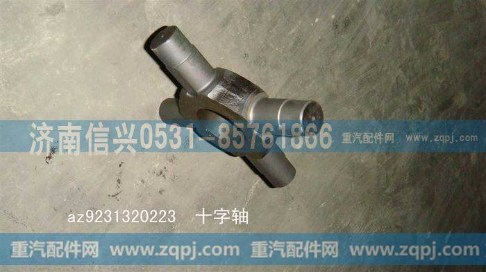 AZ9231320223,强化型轴间差速器十字轴,济南信兴汽车配件贸易有限公司