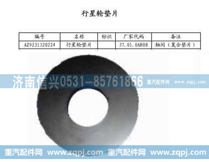 AZ9231320224,行星齿轮垫片,济南信兴汽车配件贸易有限公司