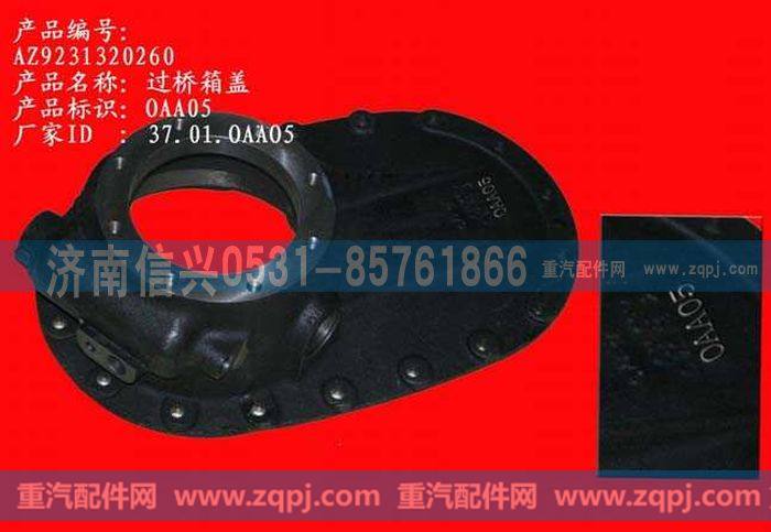 AZ9231320260,过桥箱盖,济南信兴汽车配件贸易有限公司
