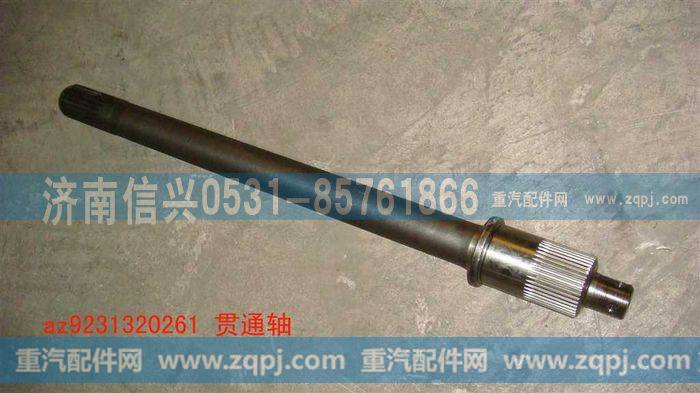 AZ9231320261,贯通轴(细齿，双列轴承，强化型差速器),济南信兴汽车配件贸易有限公司