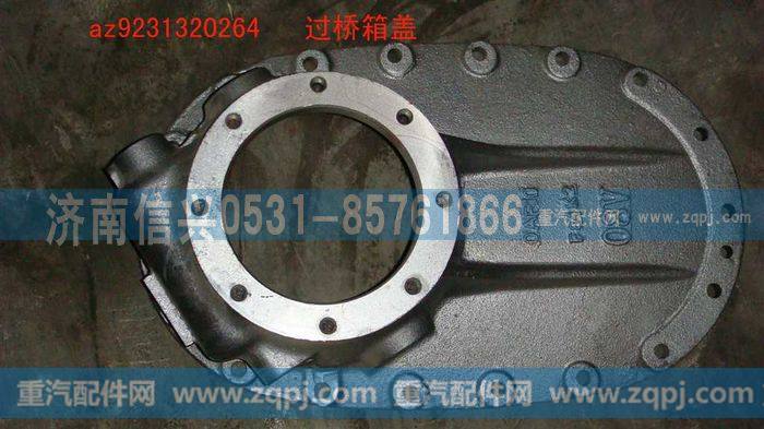 AZ9231320264,过桥箱盖,济南信兴汽车配件贸易有限公司