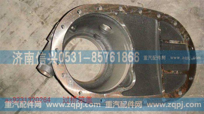 AZ9231320264,过桥箱盖,济南信兴汽车配件贸易有限公司