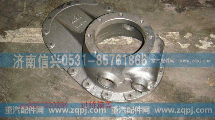 AZ9231320264,过桥箱盖,济南信兴汽车配件贸易有限公司