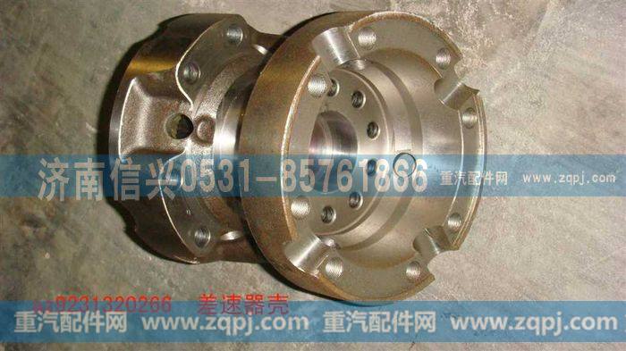 AZ9231320266,差速器壳,济南信兴汽车配件贸易有限公司