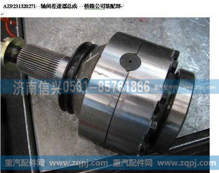 AZ9231320271+001,强化型轴间差速器总成(十字轴和行星轮间有铜衬套),济南信兴汽车配件贸易有限公司
