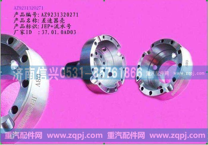 AZ9231320271,强化型轴间差速器壳,济南信兴汽车配件贸易有限公司