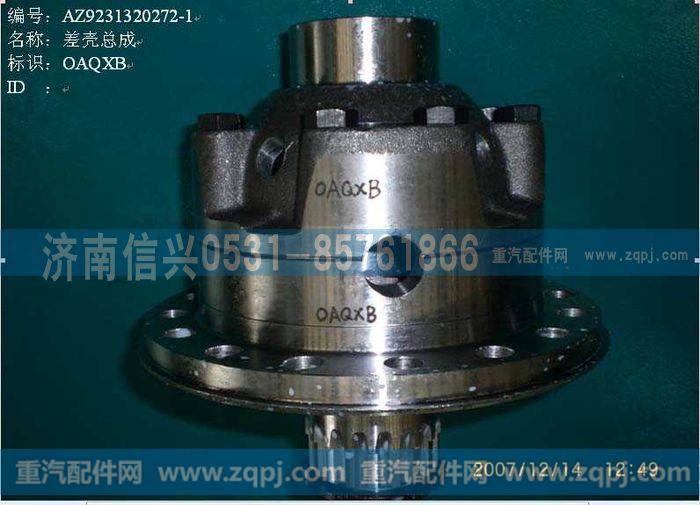 AZ9231320272,强化型轮间差速器壳（中桥）,济南信兴汽车配件贸易有限公司