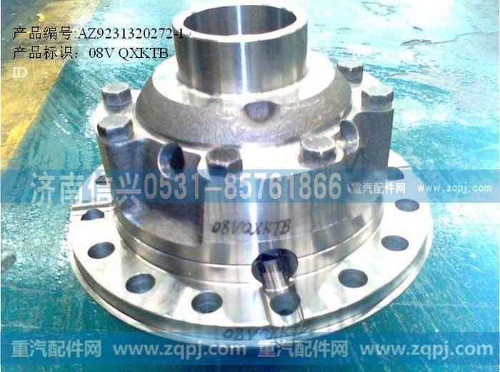 AZ9231320272,强化型轮间差速器壳（中桥）,济南信兴汽车配件贸易有限公司