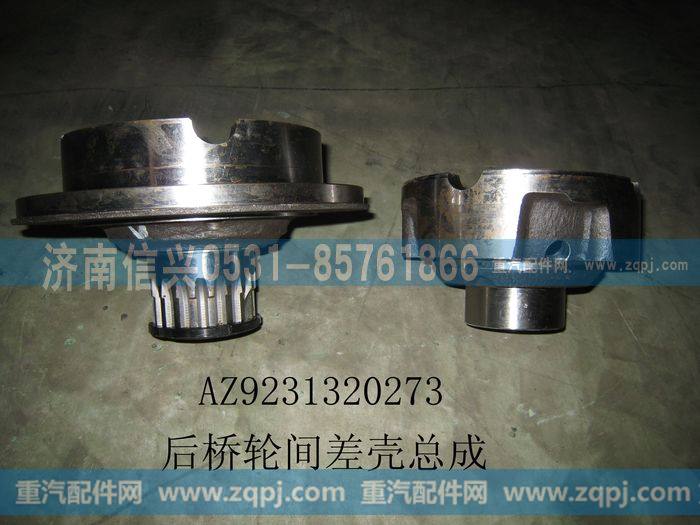 AZ9231320273,强化型轮间差速器壳（后桥）,济南信兴汽车配件贸易有限公司
