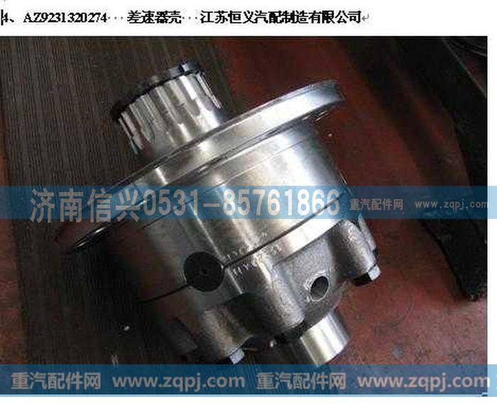 AZ9231320274,差速器壳,济南信兴汽车配件贸易有限公司