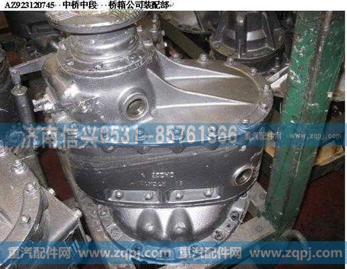 AZ9231320704A,中桥中段(I=5.73,XSΦ180,强化型差速器),济南信兴汽车配件贸易有限公司