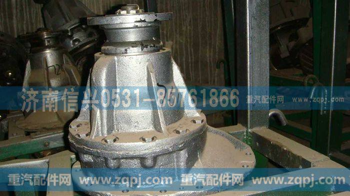 AZ9231320704A,后桥中段(I=6.72,Φ165,强化型差速器),济南信兴汽车配件贸易有限公司