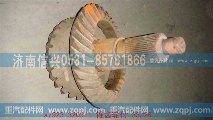 AZ9231320911,锥齿轮付33，26,济南信兴汽车配件贸易有限公司