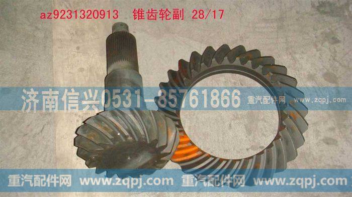 AZ9231320913,锥齿轮付28，17（I=5.73）,济南信兴汽车配件贸易有限公司