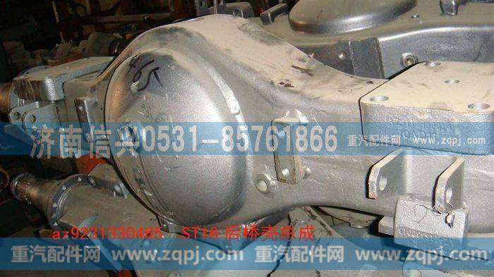 AZ9231330465,后桥壳总成(轮距1800,170X145),济南信兴汽车配件贸易有限公司