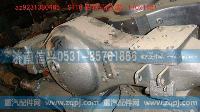 AZ9231330465,后桥壳总成(轮距1800,170X145),济南信兴汽车配件贸易有限公司