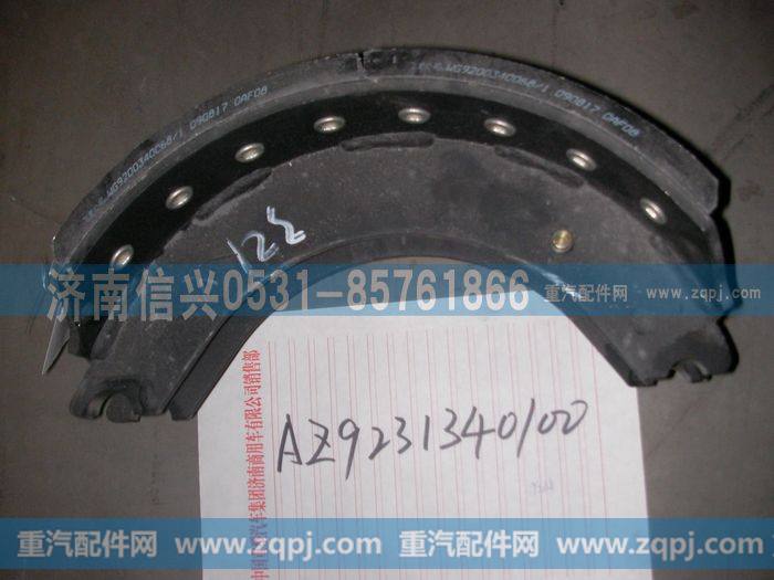 AZ9231340100,制动蹄带衬片总成（冲焊185加强）,济南信兴汽车配件贸易有限公司