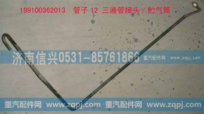 199100362013,管子12 三通管接头-贮气筒,济南信兴汽车配件贸易有限公司