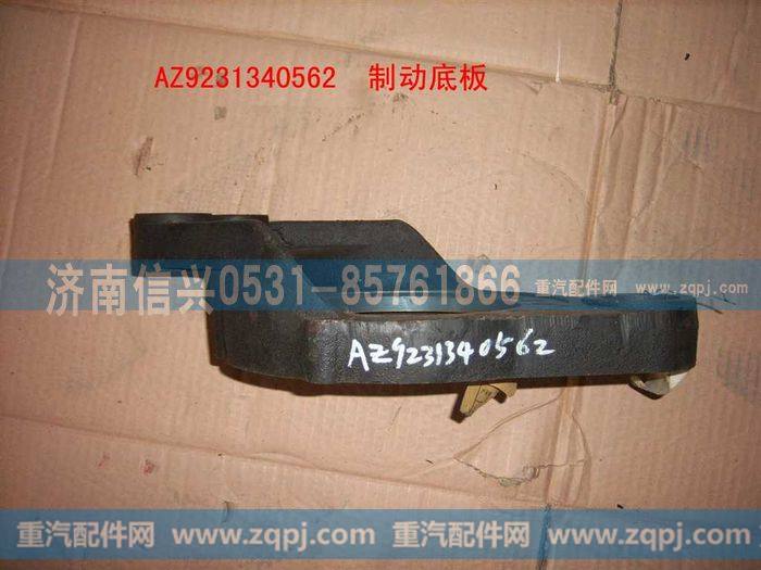 AZ9231340562,制动底板,济南信兴汽车配件贸易有限公司