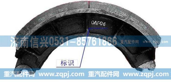 AZ9231342070,制动蹄带衬片总成（铸造-宽220）,济南信兴汽车配件贸易有限公司