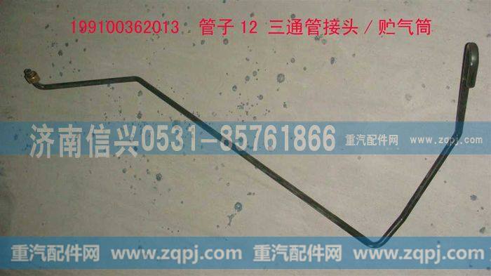 199100362013,管子12 三通管接头-贮气筒,济南信兴汽车配件贸易有限公司