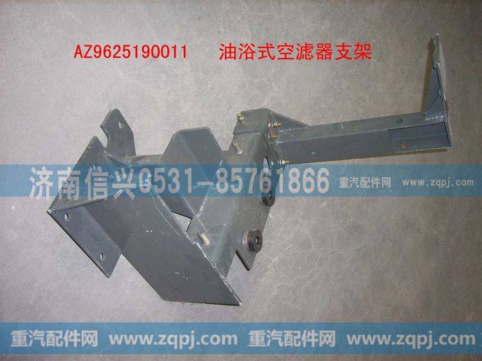 AZ9625190011,普通油浴式空滤器支架总成,济南信兴汽车配件贸易有限公司
