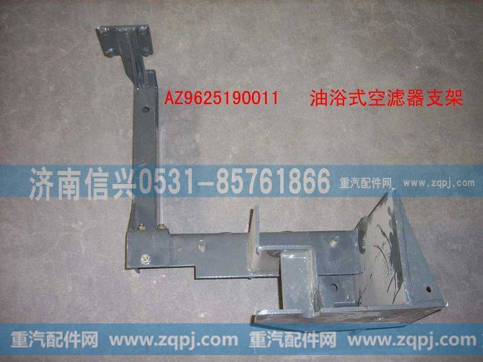 AZ9625190011,普通油浴式空滤器支架总成,济南信兴汽车配件贸易有限公司